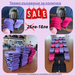 Ръкавици за количка 